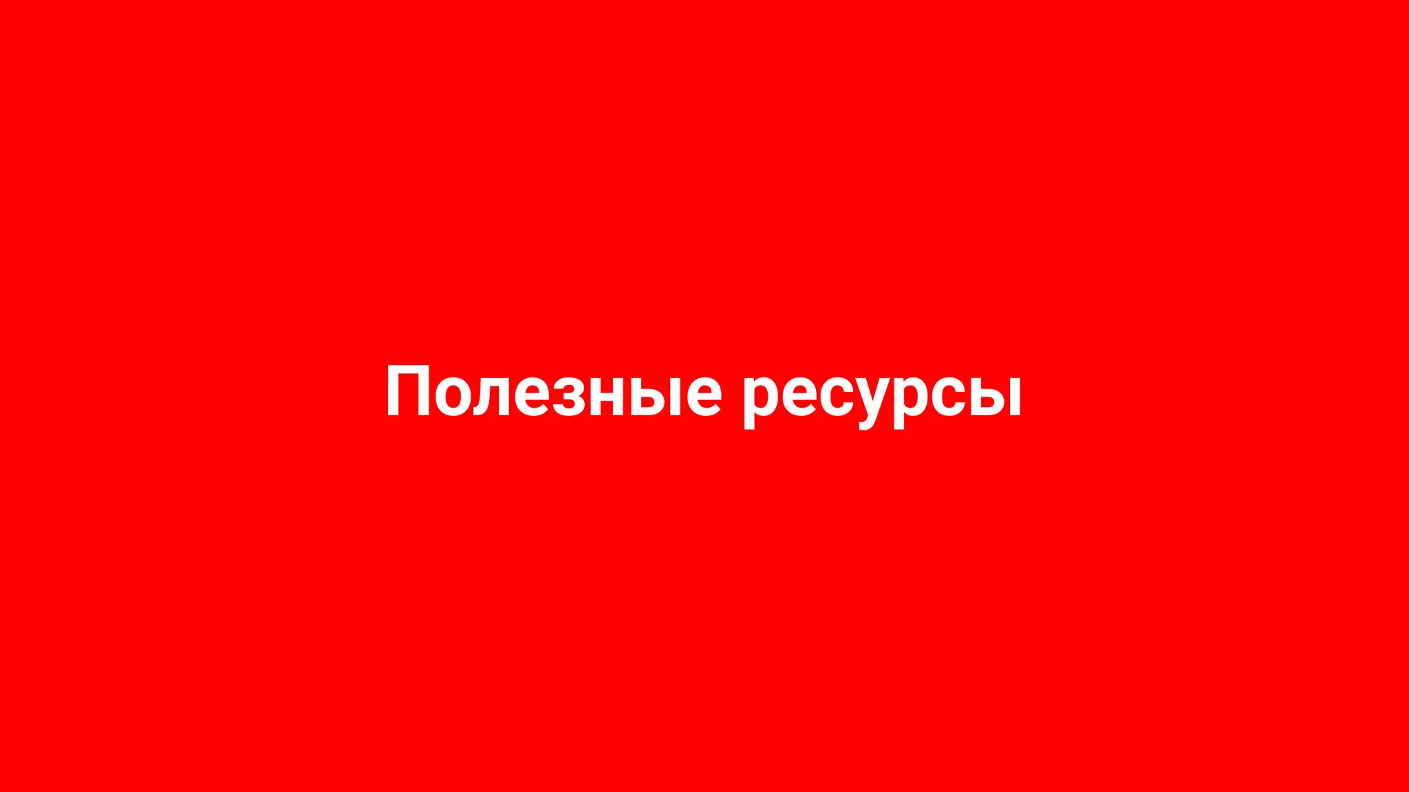 Полезные ресурсы
 