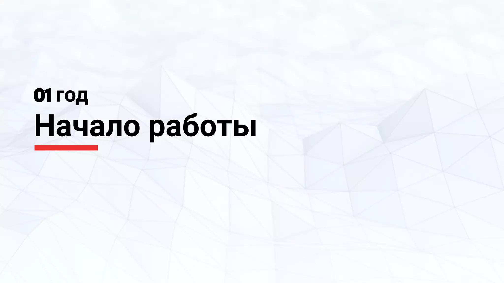 01 год
Начало работы
 