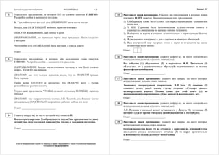 Единый государственный экзамен РУССКИЙ ЯЗЫК 4 / 6
© 2016 Федеральная служба по надзору в сфере образования и науки Российской Федерации
Копирование не допускается
Определите предложение, в котором НЕ со словом пишется СЛИТНО.
Раскройте скобки и выпишите это слово.
М. Горький получал каждый день (НЕ)МЕНЬШЕ пяти-шести писем.
Воздух, ещё (НЕ)СТАВШИЙ знойным, приятно освежает.
(НЕ)СУЛИ журавля в небе, дай синицу в руки.
(НЕ)ПРАВИЛЬНЫЕ, но приятные черты лица придавали Насте сходство
с матерью.
Честолюбие есть (НЕ)ЖЕЛАНИЕ быть честным, а жажда власти.
Ответ: ___________________________.
Определите предложение, в котором оба выделенных слова пишутся
СЛИТНО. Раскройте скобки и выпишите эти два слова.
(В)ПРОДОЛЖЕНИЕ беседы она в основном молчала, и мне было сложно
понять, ЗА(ЧЕМ) она пришла.
(ПО)ТОМУ, как этот человек держится, видно, что он (ВО)ВСЁМ привык
быть первым.
Озеро Белое (ОТ)ТОГО и прелестно, что (ВО)КРУГ него – густая
разнообразная растительность.
Трудно даже представить, ЧТО(БЫ) со мной случилось, ЕСЛИ(БЫ) пароход
опоздал.
(ПО)ТОМУ, как сосредоточенно молчал Л.Н. Толстой, его близкие могли
догадываться, (НА)СКОЛЬКО напряжённо работает сейчас его мозг.
Ответ: ___________________________.
Укажите цифру(-ы), на месте которой(-ых) пишется Н.
В некоторых картинах Рембрандта есть подли(1)ая праздничность: даже
затенё(2)ые силуэты людей наполне(3)ы теплом и дыханием светотени.
Ответ: ___________________________.
12
13
14
Вариант 107
Расставьте знаки препинания. Укажите два предложения, в которых нужно
поставить ОДНУ запятую. Запишите номера этих предложений.
1) Обобщающие слова могут стоять или перед однородными членами или
после них.
2) У В.И. Сурикова была феноменальная художественная память и
смеющегося священника он написал именно по памяти.
3) Выбежишь за ворота и увидишь ослепительную и первозданную белизну
снега.
4) Я с волнением осматривал и дом и картины в нём и его обитателей.
5) Ваш внутренний мир настроен тонко и верно и отзывается на самые
незаметные звуки жизни.
Ответ:
Расставьте знаки препинания: укажите цифру(-ы), на месте которой(-ых)
в предложении должна(-ы) стоять запятая(-ые).
Все события (1) обдуманные (2) и пережитые Ф.И. Тютчевым (3)
облекались им в художественные образы (4) поднимавшиеся на высоту
философского обобщения.
Ответ: ___________________________.
Расставьте знаки препинания: укажите все цифры, на месте которых
в предложениях должны стоять запятые.
Занимаясь литературным творчеством, В.И. Даль (1) конечно (2)
главным делом своей жизни считал создание «Словаря живого
великорусского языка». Первое слово для этой книги (3) по
воспоминаниям современников (4) он записал в восемнадцать лет.
Ответ: ___________________________.
Расставьте знаки препинания: укажите цифру(-ы), на месте которой(-ых)
в предложении должна(-ы) стоять запятая(-ые).
А.С. Пушкин с молодой женой остановился у Демута (1) гостиница (2)
которого (3) в то время считалась самой знаменитой в Петербурге.
Ответ: ___________________________.
Расставьте знаки препинания: укажите все цифры, на месте которых
в предложении должны стоять запятые.
Сергеев вышел на берег (1) но (2) когда у пристани на огромной груде
апельсинов увидел незнакомого китайца (3) то вдруг пронзительно
и ясно ощутил (4) как далеко от него Родина.
Ответ: ___________________________.
15
16
17
18
19
 