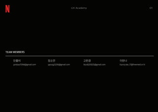 TEAM MEMBERS
안홍비
pinkloe7094@gmail.com
정소연
sjeong3206@gmail.com
고한경
hko920920@gmail.com
이한나
hanna.lee_17@freemed.or.kr
01UX Academy
 