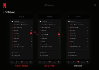 36UX Academy
롱탭
카테고리 수정 화면 항목 순서 변경 변경된 화면
Prototype
 