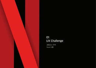 01
UX Challenge
경험요소 파악
Issue 도출
 