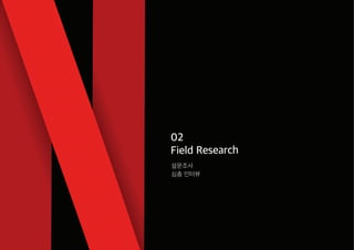 02
Field Research
설문조사
심층 인터뷰
 