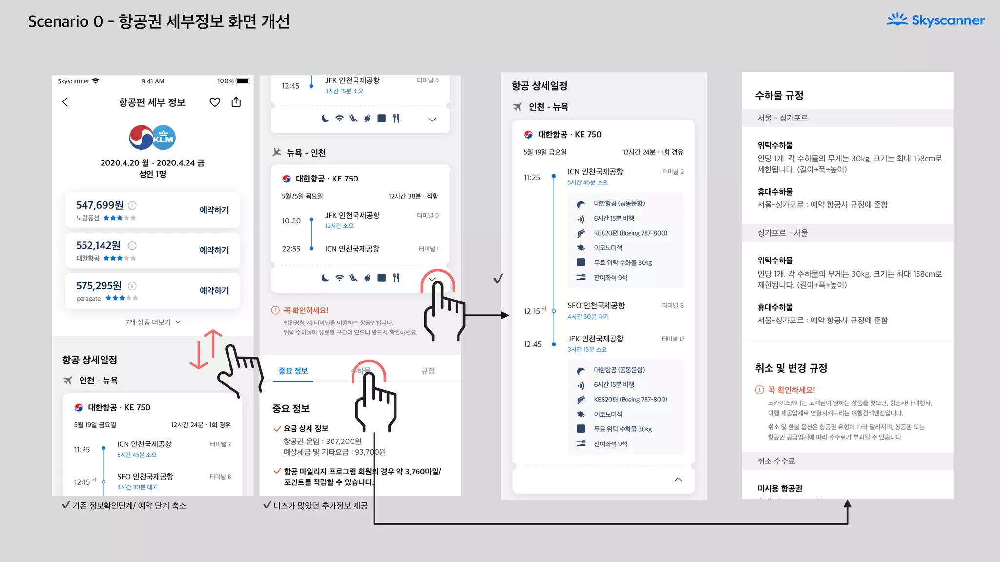 Scenario 0 - 항공권 세부정보 화면 개선
✔
✔ 니즈가 많았던 추가정보 제공✔ 기존 정보확인단계/ 예약 단계 축소
 