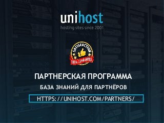 1
ПАРТНЕРСКАЯ ПРОГРАММA
HTTPS://UNIHOST.COM/PARTNERS/
БАЗА ЗНАНИЙ ДЛЯ ПАРТНЁРОВ
 