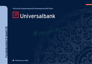 Частный акционерный коммерческий банк
Узбекистан 2018
РАЗВИВАЕМСЯВМЕСТЕ
 