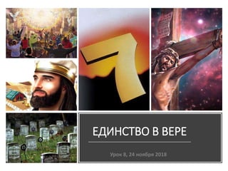 ЕДИНСТВО В ВЕРЕ
Урок 8, 24 ноября 2018
 