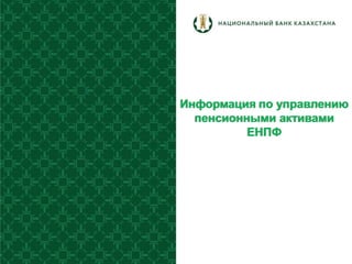 Информация по управлению
пенсионными активами
ЕНПФ
 