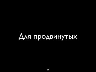 Для продвинутых
14
 