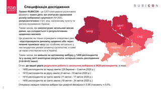 2
Специфікація дослідження
Проект RUBICON - це CATI-опитування ролінгового
формату: кожен день ми опитуємо однаковий
розмір вибіркової сукупності (N=200),
репрезентативно статі, віку, населеному пункту та
регіону проживання України.
Таким чином, ми накопичуємо загальний масив
даних, що складається із результативних
щоденних масивів.
Це дозволяє не тільки отримувати оперативні дані, а
і відслідковувати динаміку щоденно або через
певний проміжок часу (що особливо актуально у
нестандартних умовах розвитку суспільства, а саме
це зараз спостерігається в Україні).
ЗАХІД
ЦЕНТ
Р
СХІД
ПІВДЕНЬ
Таким чином, ми вийшли на щотижневу вибірку у 1400 респондентів
та у цьому звіті аналізуємо результати чотирьох хвиль дослідження
(I+II+III+IV тижні).
Отже, до вашої уваги результати роботи із загальною вибіркою в 5620 респондентів, із яких:
- 1400 респондентів за першу хвилю (28 березня – 3 квітня 2020 р.)
- 1410 респондентів за другу хвилю (4 квітня - 10 квітня 2020 р.)
- 1410 респондентів за третю хвилю (11 квітня - 17 квітня 2020 р.)
- 1400 респондентів за третю хвилю (18 квітня - 24 квітня 2020 р.)
Очікувана середня помилка вибірки при довірчій ймовірності 0,95 становить +-3,5%.
 