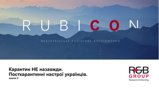 Карантин НЕ назавжди.
Посткарантинні настрої українців.
хвиля 3
 