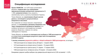 2
Спецификация исследования
Проект RUBICON - это CATI-опрос ролингового
формата: каждый день мы опрашиваем
одинаковый размер выборочной совокупности (N
= 200), репрезентативно полу, возрасту,
населенному пункту и региону проживания Украины.
Таким образом, мы накапливаем общий массив
данных, состоящий из результативных
ежедневных массивов.
Это позволяет не только получать оперативные
данные, а и отслеживать динамику ежедневно или
через определенный промежуток времени (что
особенно актуально в нестандартных условиях
развития общества, а именно это сейчас
наблюдается в Украине).
ЗАПАД
ЦЕНТР
ВОСТОК
ЮГ
Таким образом, мы вышли на еженедельную выборку в 1400 респондентов
и в этом отчете анализируем результаты двух волн исследования
(I+II+III+IV недели).
К вашему вниманию результаты работы с общей выборкой в 5620 респондентов, из которых:
- 1400 респондентов за первую волну (28 марта - 3 апреля 2020)
- 1410 респондентов за вторую волну (4 апреля - 10 апреля 2020)
- 1410 респондентов за третью волну (11 апреля - 17 апреля 2020)
- 1408 респондентов за четвертую волну (18 апреля - 24 апреля 2020)
Ожидаемая средняя ошибка выборки при доверительной вероятности 0,95 составляет + -3,5%.
 