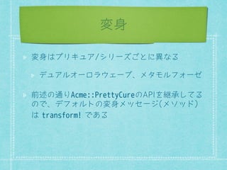 method_missing 
5XEƤખഀ୵ƠȊǨȀȖǙȒȈȜǙࡧච 
Cure.peaceƞ࣌ƅƞǖȎǋǽÁǢǈࡥ௩Ɲƃǁ 
Ƃ§def peaceƵƕźƠୗ֬ƂǜÁǲञơ੩ޠ 
ƏǁǅƇƝƥƠź 
ǓǿǡǐǘǱơȊǦǬǲƂ੩ޠƍƠƁƙƕƞƃ 
method_missing(name, args) ƂۋƦǂǁ 
 