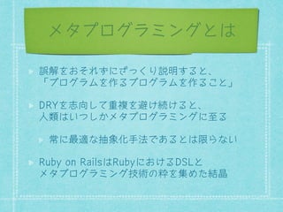 メタプログラミングとは 
۲ӃǈƀƓǂƐơƌƙƅǀৗฝƏǁƞ§ 
ÛȀȖǙȒȉǈޯǁȀȖǙȒȉǈޯǁƉƞÜ 
'5ǈߵ܃ƍƜࢠൄǈ೗Ƈ੤Ƈǁƞ§ 
।໹ƥźƚƍƁȊǨȀȖǙȒȈȜǙơࠉǁ 
नơވ୷ƠૹखҎࡧචƝŸǁƞƥۇƿƠź 
5XERQ5DLOVƥ5XEơƀƇǁ'6/ƞ 
ȊǨȀȖǙȒȈȜǙ֦ࢬƤॿǈ࢓Ʒƕڒࣶ 
 