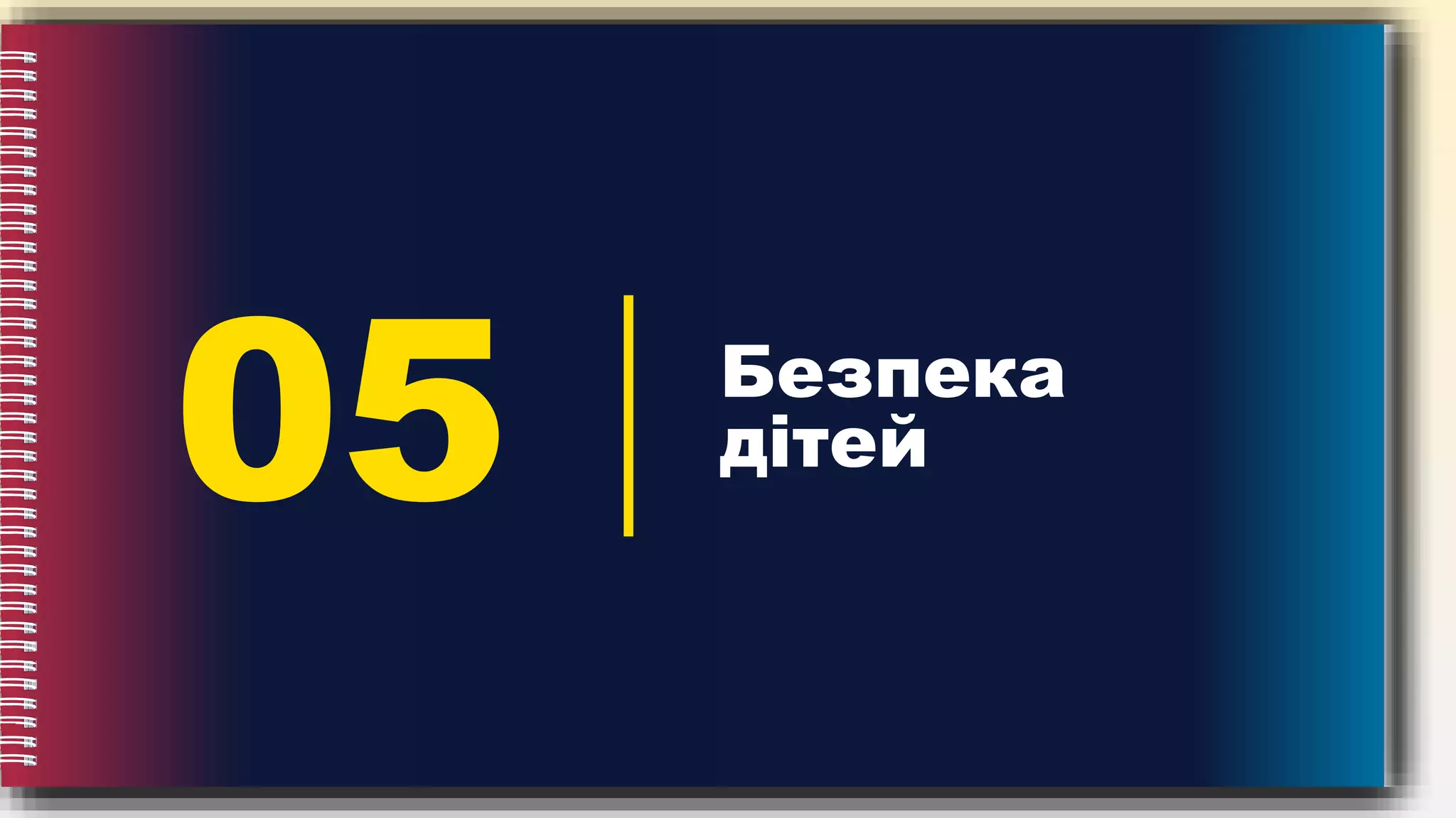 05 Безпека
дітей
 