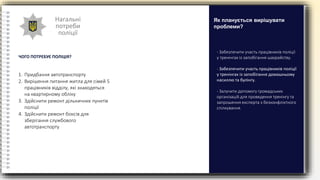Нагальні
потреби
поліції
ЧОГО ПОТРЕБУЄ ПОЛІЦІЯ?
- Забезпечити участь працівників поліції
у тренінгах із запобігання шахрайству.
- Забезпечити участь працівників поліції
у тренінгах із запобігання домашньому
насиллю та булінгу.
- Залучити допомогу громадських
організацій для проведення тренінгу та
запрошення експерта з безконфліктного
спілкування.
Як планується вирішувати
проблеми?
1. Придбання автотранспорту
2. Вирішення питання житла для сімей 5
працівників відділу, які знаходяться
на квартирному обліку
3. Здійснити ремонт дільничних пунктів
поліції
4. Здійснити ремонт боксів для
зберігання службового
автотранспорту
 