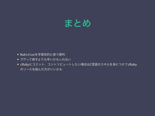 ޤȤ
? RubiniusѧĿĤʹ
? ä̽礤⤷ʤ
? cRuby˥ߥåȡȥӥ`ȤϤCZΥˤĤcRuby
Υ`i
 