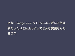졢Range.=== ä include? Ǥ
äinclude?äƤɤʌgװʤ

 