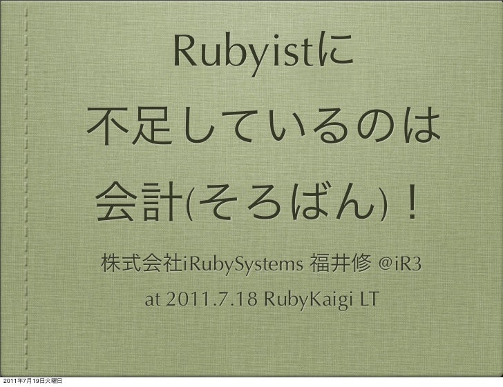 Rubyistに 不足しているのは会計 そろばん