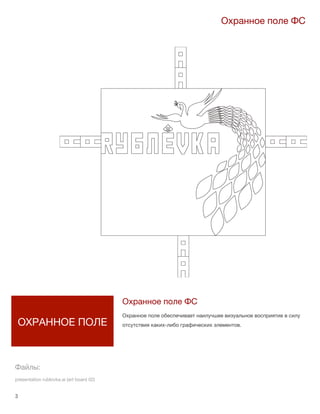 3 lorem ipsum :: [Date]3
ОХРАННОЕ ПОЛЕ
Охранное поле ФС
Охранное поле ФС
Охранное поле обеспечивает наилучшее визуальное восприятие в силу
отсутствия каких-либо графических элементов.
Файлы:
presentation rublovka.ai (art board 02)
 