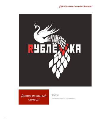 7
Файлы:
presentation rublovka.ai (art board 07)
Дополнительный
символ
Дополнительный символ
 