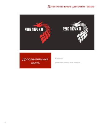 8
Файлы:
presentation rublovka.ai (art board 09)
Дополнительный
цвета
Дополнительные цветовые гаммы
 