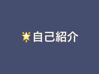 🌟自己紹介
 