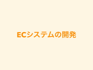 ECシステムの開発
 