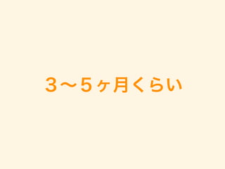 ３∼５ヶ月くらい
 