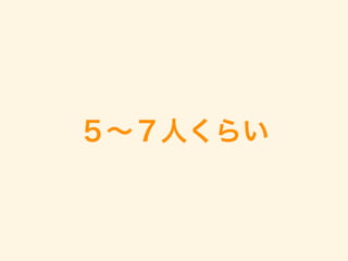 ５∼７人くらい
 
