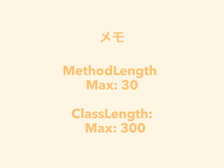 メモ
!
MethodLength
Max: 30
!
ClassLength:
Max: 300
 