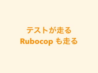 テストが走る
Rubocop も走る
 