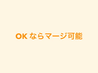 OK ならマージ可能
 