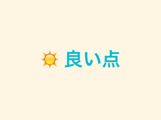 ☀️ 良い点
 