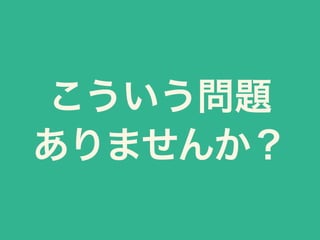 こういう問題
ありませんか？
 