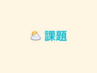 ⛅️ 課題
 