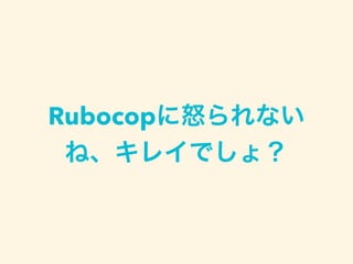 Rubocopに怒られない
ね、キレイでしょ？
 