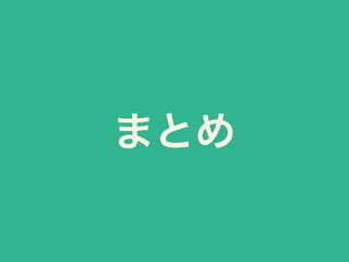 まとめ
 