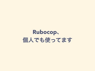 Rubocop、
個人でも使ってます
 