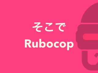 そこで
Rubocop
 