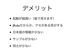 ǥå
? ӤWҊޤ
? JRuby餫ݤ
? ձZ٤ʤ
? ץ뤬٤ʤ
? ͬʿ٤ʤ
 