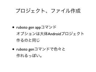ץȡե


? ruboto gen appޥ
 ץϴAndroidץ
 Τͬ

? ruboto genޥɤɫ
 äݤ
 