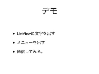 ǥ

? ListView֤
? ˥`
? ͨŤƤߤ롣
 