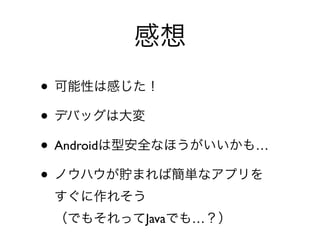 
? ԤϸФ
? ǥХåϴ
? AndroidͰȫʤۤ⡭
? ΥϥAޤкgʥץ
 줽
 Ǥ⤽äJavaǤ⡭
 