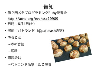 ֪
? ڣإ᥿ץߥRubyi
  http://atnd.org/events/29989
? Օr84()

? ѥȥɣ@patorashμң

? 뤳ȣ
 C i
 C дU

? H
 C ѥȥ
 