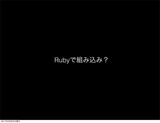 Ruby




2011   5   29
 