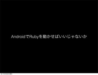 Android Ruby




2011   5   29
 