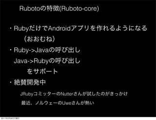 Ruboto      (Ruboto-core)


                Ruby      Android


                Ruby->Java
                Java->Ruby




                 JRuby       Nutter

                              Uwe


2011   5   29
 