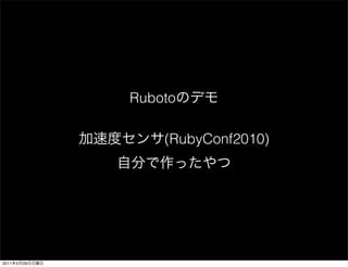 Ruboto

                    (RubyConf2010)




2011   5   29
 