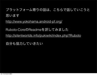 http://www.yokohama.android-pf.org/

           Ruboto-Core Readme
           http://silentworlds.info/pukiwiki/index.php?Ruboto




2011   5   29
 